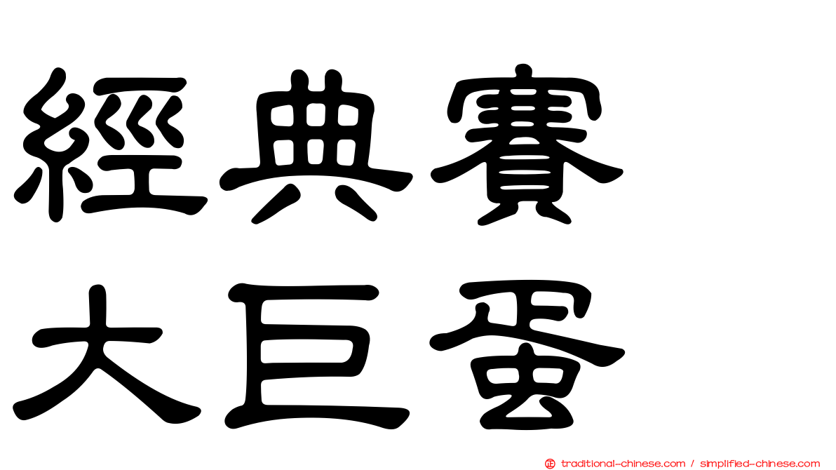 經典賽　大巨蛋